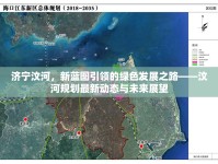 濟寧汶河，新藍圖引領(lǐng)的綠色發(fā)展之路——汶河規(guī)劃最新動態(tài)與未來展望