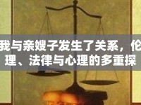 我與親嫂子發(fā)生了關(guān)系，倫理、法律與心理的多重探討