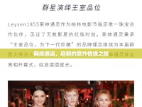網(wǎng)絡(luò)邂逅，啟明的意外情緣之旅