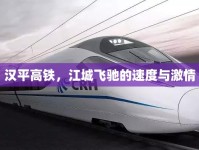 漢平高鐵，江城飛馳的速度與激情