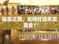 征服之路，如何打造天王霸業(yè)？