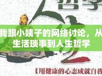 我跟小姨子的網(wǎng)絡(luò)討論，從生活瑣事到人生哲學(xué)