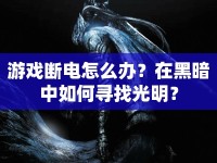 游戲斷電怎么辦？在黑暗中如何尋找光明？