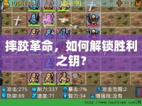 摔跤革命，如何解鎖勝利之鑰？