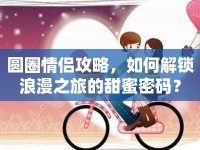 圓圈情侶攻略，如何解鎖浪漫之旅的甜蜜密碼？