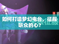 如何打造夢幻電臺，征服聽眾的心？