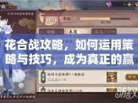 花合戰(zhàn)攻略，如何運用策略與技巧，成為真正的贏家？