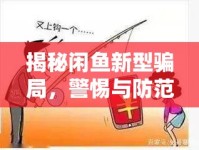 揭秘閑魚新型騙局，警惕與防范指南