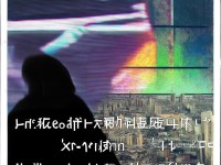 污小視頻，是網(wǎng)絡(luò)文化的創(chuàng)新還是道德底線的挑戰(zhàn)？