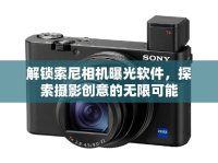 解鎖索尼相機曝光軟件，探索攝影創(chuàng)意的無限可能