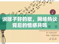說嫂子好的歌，網(wǎng)絡(luò)熱議背后的情感共鳴