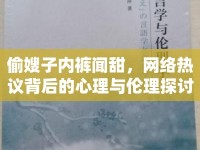 偷嫂子內(nèi)褲聞甜，網(wǎng)絡(luò)熱議背后的心理與倫理探討