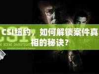 CSI紐約，如何解鎖案件真相的秘訣？