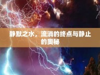 靜默之水，流淌的終點(diǎn)與靜止的奧秘