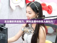 女主播的另類魅力，網(wǎng)絡直播中的恨人吸引力