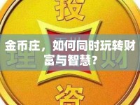 金幣莊，如何同時玩轉財富與智慧？