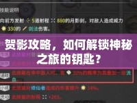 賀影攻略，如何解鎖神秘之旅的鑰匙？