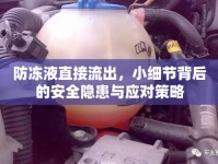 防凍液直接流出，小細(xì)節(jié)背后的安全隱患與應(yīng)對(duì)策略