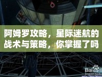 阿姆羅攻略，星際迷航的戰(zhàn)術(shù)與策略，你掌握了嗎？