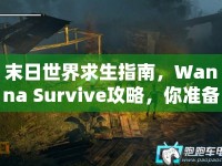 末日世界求生指南，Wanna Survive攻略，你準備好了嗎？