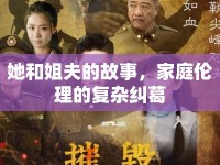 她和姐夫的故事，家庭倫理的復(fù)雜糾葛