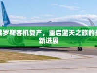 俄羅斯客機(jī)復(fù)產(chǎn)，重啟藍(lán)天之旅的最新進(jìn)展