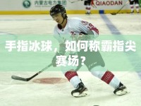 手指冰球，如何稱霸指尖賽場？