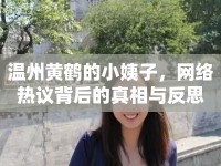 溫州黃鶴的小姨子，網(wǎng)絡(luò)熱議背后的真相與反思