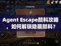 Agent Escape顏料攻略，如何解鎖隱藏顏料？