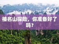 榛名山探險(xiǎn)，你準(zhǔn)備好了嗎？