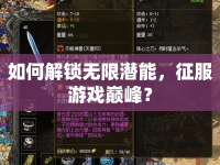 如何解鎖無限潛能，征服游戲巔峰？