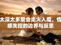 太深太多愛會走火入魔，情感失控的邊界與反思