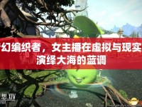 夢(mèng)幻編織者，女主播在虛擬與現(xiàn)實(shí)間演繹大海的藍(lán)調(diào)