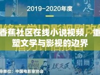 香蕉社區(qū)在線小說(shuō)視頻，重塑文學(xué)與影視的邊界