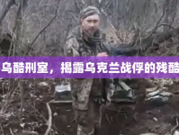 揭秘烏酷刑室，揭露烏克蘭戰(zhàn)俘的殘酷真相