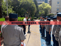 周村保安招聘，共筑安全防線，守護(hù)美好家園