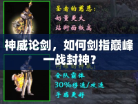 神威論劍，如何劍指巔峰一戰(zhàn)封神？