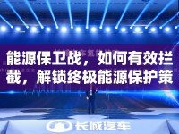 能源保衛(wèi)戰(zhàn)，如何有效攔截，解鎖終極能源保護策略？