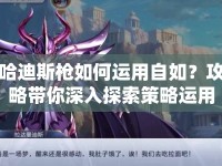 哈迪斯槍如何運(yùn)用自如？攻略帶你深入探索策略運(yùn)用！