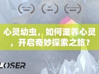 心靈幼蟲，如何滋養(yǎng)心靈，開啟奇妙探索之旅？