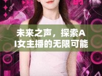 未來之聲，探索AI女主播的無限可能