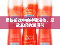 揭秘前戲中的神秘液體，愛欲交織的潤滑劑