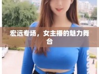 宏遠專場，女主播的魅力舞臺