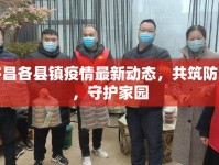 許昌各縣鎮(zhèn)疫情最新動態(tài)，共筑防線，守護家園