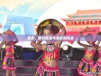 養(yǎng)女，愛的延續(xù)與成長的挑戰(zhàn)