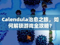 Calendula治愈之旅，如何解鎖游戲全攻略？