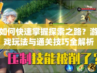 如何快速掌握探索之路？游戲玩法與通關(guān)技巧全解析！