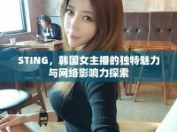 STING，韓國女主播的獨特魅力與網(wǎng)絡(luò)影響力探索