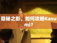 隱秘之影，如何攻略Kasumi？