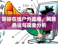 婷婷在線戶外直播，網(wǎng)絡(luò)熱議與現(xiàn)象分析